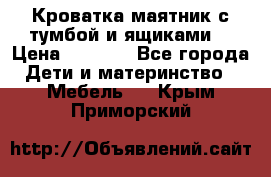 Кроватка маятник с тумбой и ящиками  › Цена ­ 4 000 - Все города Дети и материнство » Мебель   . Крым,Приморский